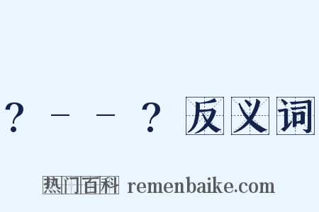 ?--?反义词是什么意思的图片